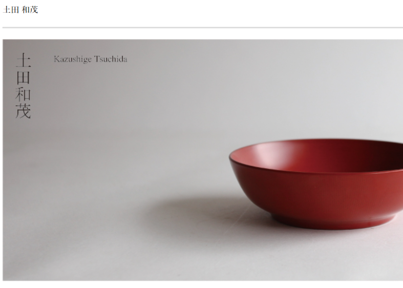 三重
漆器
土田和茂
yamahon