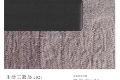 漆器 やまほん 土田和茂 生活工芸展 2021