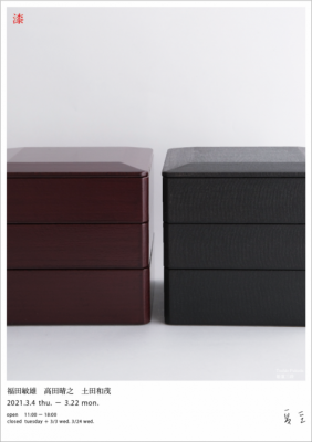 輪島 漆器 土田和茂 夏至　3人展