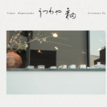 東京 漆器 土田和茂 うつわや釉