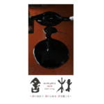 大阪 漆器 土田和茂 舎林