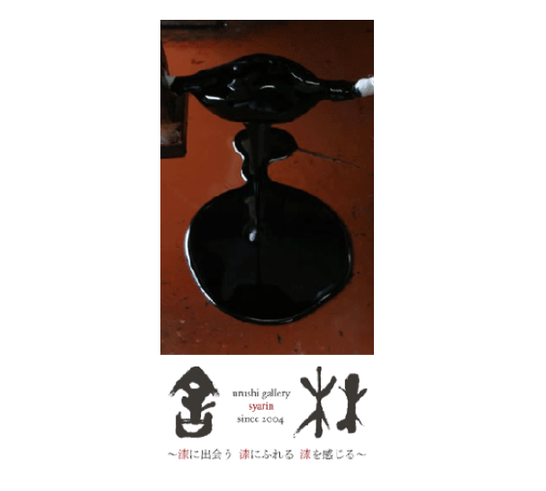 大阪 漆器 土田和茂 舎林